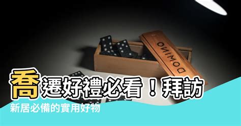 去別人新家要帶什麼|去別人新家要帶什麼？5大喬遷入厝實用禮物送禮推薦。